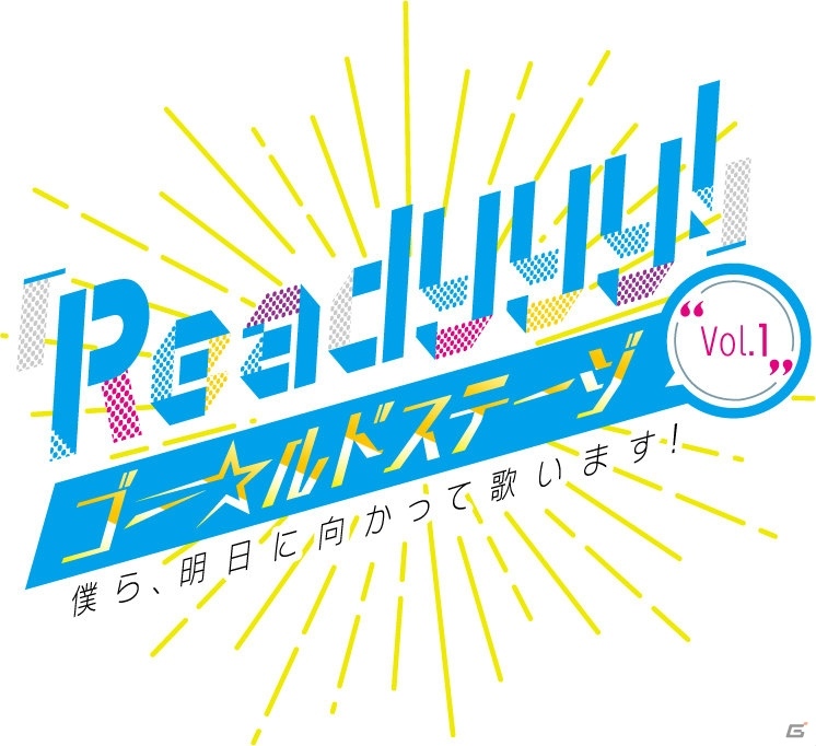 「Readyyy!」プロジェクトは“日本の宝”！？ 朗読劇・新曲・MVが満載の「ゴー☆ルドステージ Vol.1」昼の部をレポートの画像2