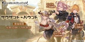 「グランブルーファンタジー」Sレア水属性「アリーザ」が仲間になるイベント「サウザンド・バウンド」が開催！の画像1
