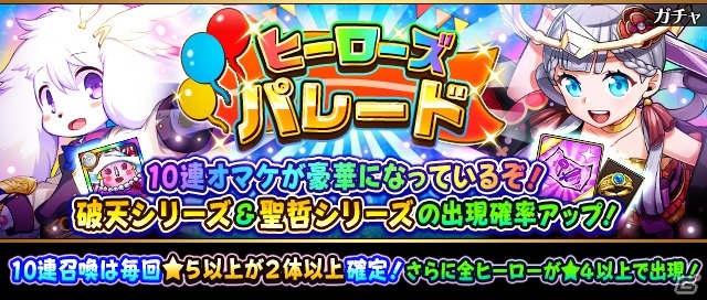 「フルボッコヒーローズX」10連召喚毎に特典満載のレアガチャ「ヒーローズパレード～GW スペシャル後半～」が開催！の画像1