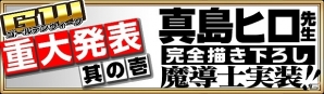 iOS/Android「FAIRY TAIL 極・魔法乱舞」GW超極大フェスが開催！真島ヒロ氏描き下ろしのオリジナル魔導士の登場も決定の画像1