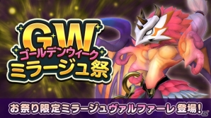 「ワールド オブ ファイナルファンタジー メリメロ」★4ヴァルファーレが新登場する「GWミラージュ祭」が開催！の画像1