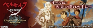 「ドラゴンズドグマ オンライン」映画「ベルセルク 黄金時代篇」とのコラボが開催！“覇王の卵”が自室の庭に飾れる家具として登場の画像1