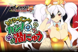 「閃乱カグラ NewWave Gバースト」育成イベント「セクシーバニーでカジノ潜にゅう」前半が開始！の画像1