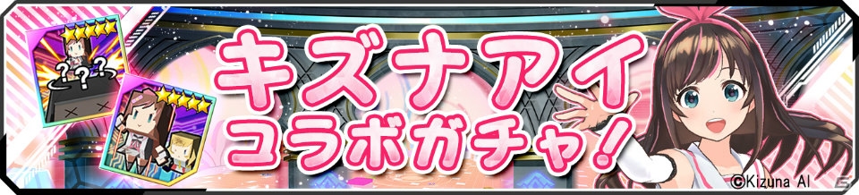 「ドールズオーダー」バーチャルYouTuberのキズナアイとのコラボが開催！★3以上ドール限定10連ガチャメモリのプレゼントもの画像2