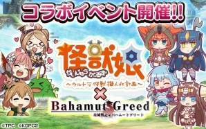 dゲーム「攻城戦記◆バハムートグリード」にて「怪獣娘～ウルトラ怪獣擬人化計画～」とのコラボキャンペーンが開催の画像1