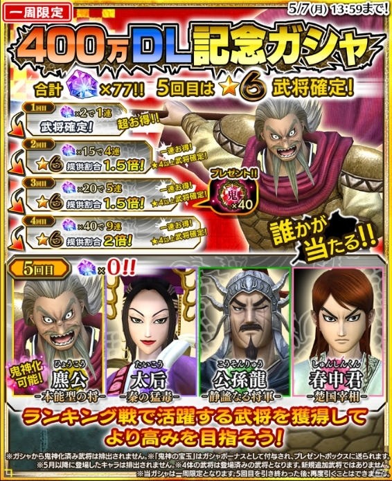 iOS/Android「キングダム セブンフラッグス」400万DL記念イベント「天下への大望」が開催！ステップアップガシャもの画像4