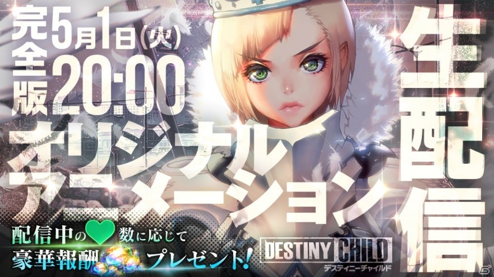 「デスティニーチャイルド」オリジナルアニメーション完全版が本日20時より生配信決定！の画像1