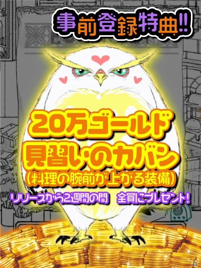 倒したモンスターを持ち帰って調理！―iOS/Android「とあるシェフの気まぐれ料理」が配信開始の画像6