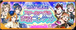 「ラブライブ！スクールアイドルフェスティバル」特別ストーリー配信決定！「みんなで決める！スクールアイドル衣装コンテスト」の投票も開始される5月新情報が公開の画像1