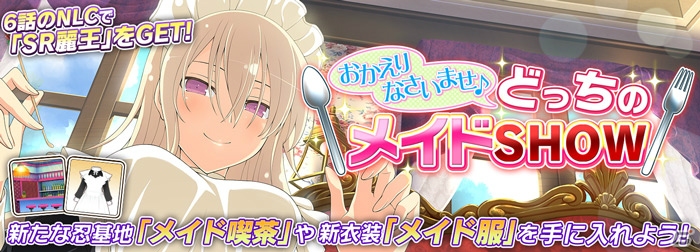 「シノビマスター 閃乱カグラ NEW LINK」メイド姿の少女たちが登場するイベントが開催！セクシーメイドガチャも実施の画像1