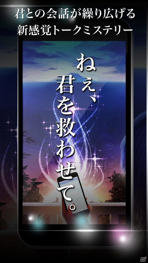 「ねぇ、君を救わせて。」シナリオライター宮下英尚書き下ろし！SNSチャット風謎解きゲームがiOS向けに配信開始の画像1