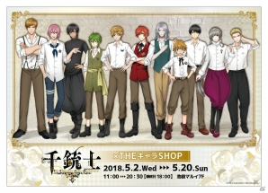 「千銃士×THE キャラ SHOP」が5月2日より開催！イベント限定・先行商品をチェックの画像1