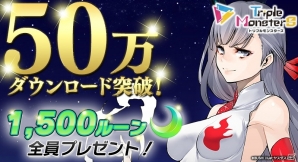 「トリプルモンスターズ」配信5日で50万DL突破！5月17日の生配信で賞金制大会についての発表会もの画像1
