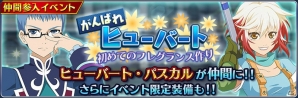 「テイルズ オブ ザ レイズ」イベント「がんばれヒューバート～初めてのフレグランス作り～」開催！「ヒューバート（CV：水島大宙）」「パスカル（CV：植田佳奈）」が新規参戦の画像1