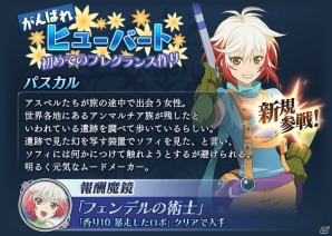 「テイルズ オブ ザ レイズ」イベント「がんばれヒューバート～初めてのフレグランス作り～」開催！「ヒューバート（CV：水島大宙）」「パスカル（CV：植田佳奈）」が新規参戦の画像3