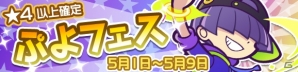 「ぷよぷよ!!クエスト」ストリートのまぐろ登場！「ぷよフェス開催記念キャンペーン」や「魔導石セール」が開催の画像1