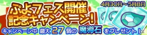 「ぷよぷよ!!クエスト」ストリートのまぐろ登場！「ぷよフェス開催記念キャンペーン」や「魔導石セール」が開催の画像4