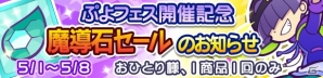 「ぷよぷよ!!クエスト」ストリートのまぐろ登場！「ぷよフェス開催記念キャンペーン」や「魔導石セール」が開催の画像5