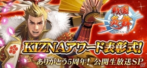 iOS/Android「戦国炎舞 -KIZNA-」6部門で優秀なプレイヤーや連合を表彰する「KIZNA アワード」が開催！6月10日の公開生放送にて受賞者を発表の画像2