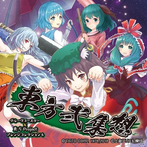 AC「グルーヴコースター4 スターライトロード」東方Projectに関連したイベントを展開！「東方的グルコス祭」が開催の画像2