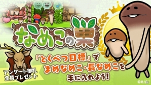 iOS/Android「なめこの巣」新機能「とくべつ目標」が登場！幻のデコ「鹿トロフィー」のプレゼントも決定の画像1