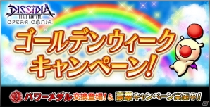 iOS/Android「ディシディア ファイナルファンタジー オペラオムニア」GW特別ログインボーナスや一部キャラのレベルキャップ解放が実施！の画像1