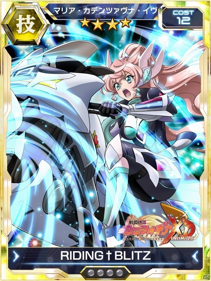iOS/Android「戦姫絶唱シンフォギアXD UNLIMITED」ライダー型ギアをまとった装者が初登場！イベント「Beyond the Speed」が開始の画像2