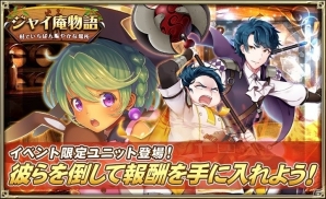 「オルタンシア・サーガ -蒼の騎士団-」お笑い芸人「我が家」がボイスを担当する新ユニット登場！イベント「ジャイ庵物語 ～村でいちばん賑やかな場所～」開催の画像1