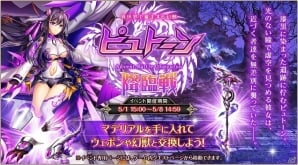 「神姫PROJECT_A」最高レアSSRのキャラがもらえるイベント「ピュトーン降臨戦」が開催！の画像1