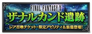 「ファイナルファンタジー ブレイブエクスヴィアス」アーロンやジェクトが登場するFFXイベントが開催！の画像6