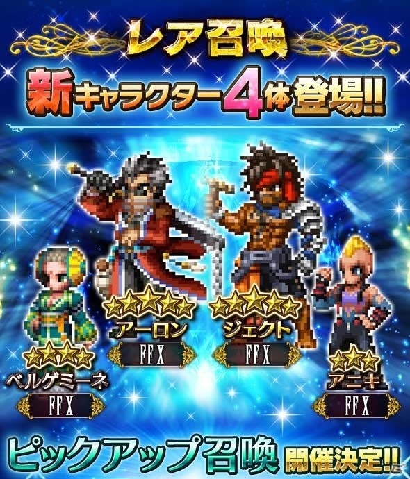 「ファイナルファンタジー ブレイブエクスヴィアス」アーロンやジェクトが登場するFFXイベントが開催！の画像1