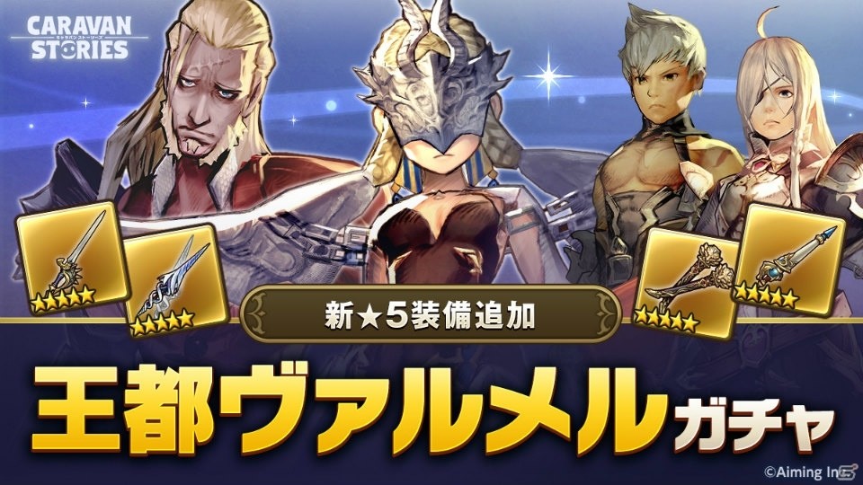 「CARAVAN STORIES」新ヒーロー「ギャレッド」が登場する王都ヴァルメルガチャが開催！CM放送記念ガチャも実施中の画像1