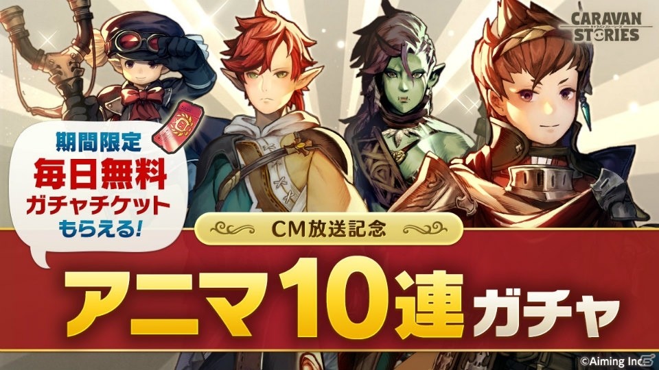 「CARAVAN STORIES」新ヒーロー「ギャレッド」が登場する王都ヴァルメルガチャが開催！CM放送記念ガチャも実施中の画像5