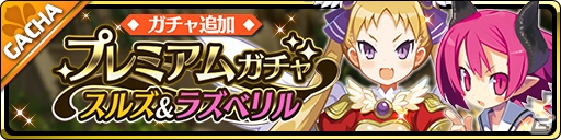 「魔界ウォーズ」ゴールデンウィークイベントが開催！スルズとラズベリルがプレミアムガチャに登場の画像4
