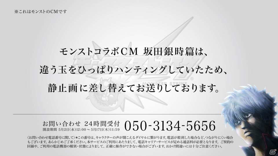 「モンスターストライク」銀魂メンバーが“行き過ぎた行為”を反省する新CMが放送開始！24時間受付「お問い合わせ電話窓口」も開設の画像2