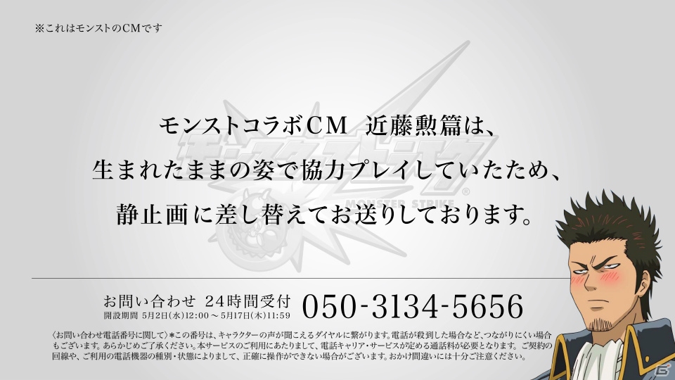 「モンスターストライク」銀魂メンバーが“行き過ぎた行為”を反省する新CMが放送開始！24時間受付「お問い合わせ電話窓口」も開設の画像3