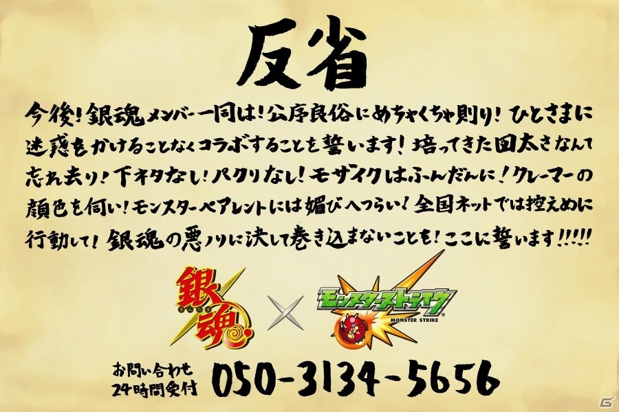 「モンスターストライク」銀魂メンバーが“行き過ぎた行為”を反省する新CMが放送開始！24時間受付「お問い合わせ電話窓口」も開設の画像6