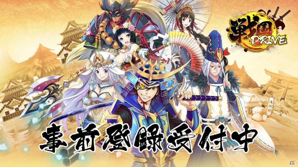 正統派純和風RPG「戦国DRIVE」がiOS/Android向けに配信決定！事前登録受付が開始の画像1