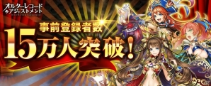 「オルターレコードアジャストメント」事前登録数15万人突破！声優色紙プレゼントキャンペーンが開催の画像1
