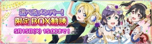 「ラブライブ！スクールアイドルフェスティバル」μ's3年生限定のBOX勧誘が5月5日より開催！の画像3