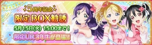 「ラブライブ！スクールアイドルフェスティバル」μ's3年生限定のBOX勧誘が5月5日より開催！の画像4