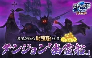 「信長の野望Online」ダンジョン“幽霊船”に新要素「財宝船」と新たな羅針盤が追加！新装備のお供も登場の画像1