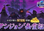「信長の野望Online」ダンジョン“幽霊船”に新要素「財宝船」と新たな羅針盤が追加！新装備のお供も登場