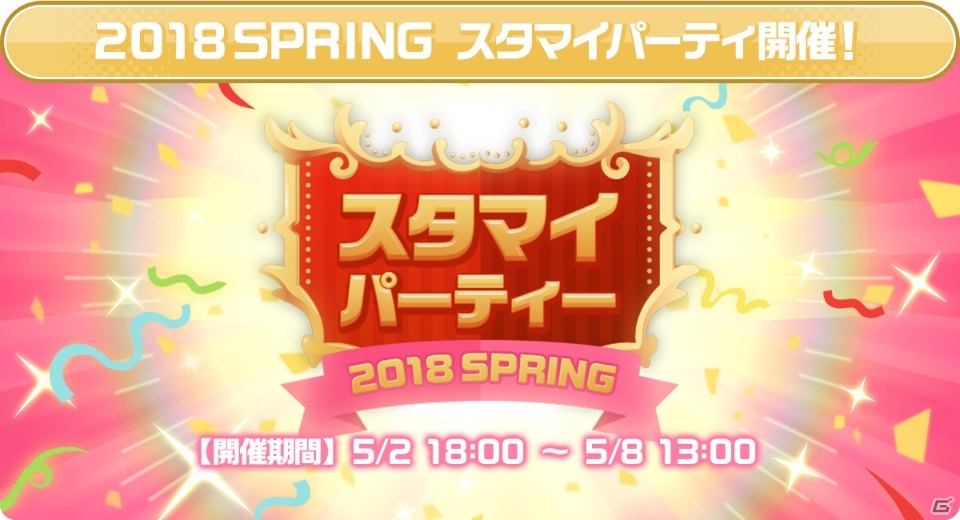 「スタンドマイヒーローズ」可愛ひかる、宝生潔らが的中する「2018 SPRINGスタマイパーティ」が開催！の画像2