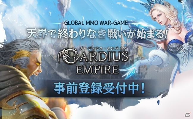 戦略MMORPG「ガーディウス・エンパイア」がiOS/Android向けに配信決定！事前登録受付が開始の画像1