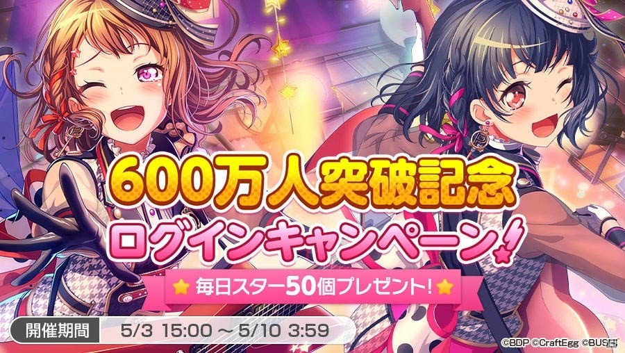 iOS/Android「バンドリ！ ガールズバンドパーティ！」ユーザー数600万人突破！記念のドリームフェスティバルガチャが開催の画像1