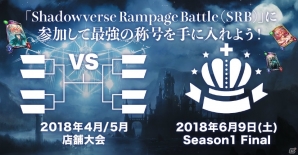 「Shadowverse」オフライン店舗大会「Shadowverse Rampage Battle Season1」5月大会情報と追加特典が発表の画像2