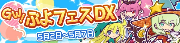 「ぷよぷよ!!クエスト」ストリートのまぐろ登場！「ぷよフェス開催記念キャンペーン」や「魔導石セール」が開催の画像1