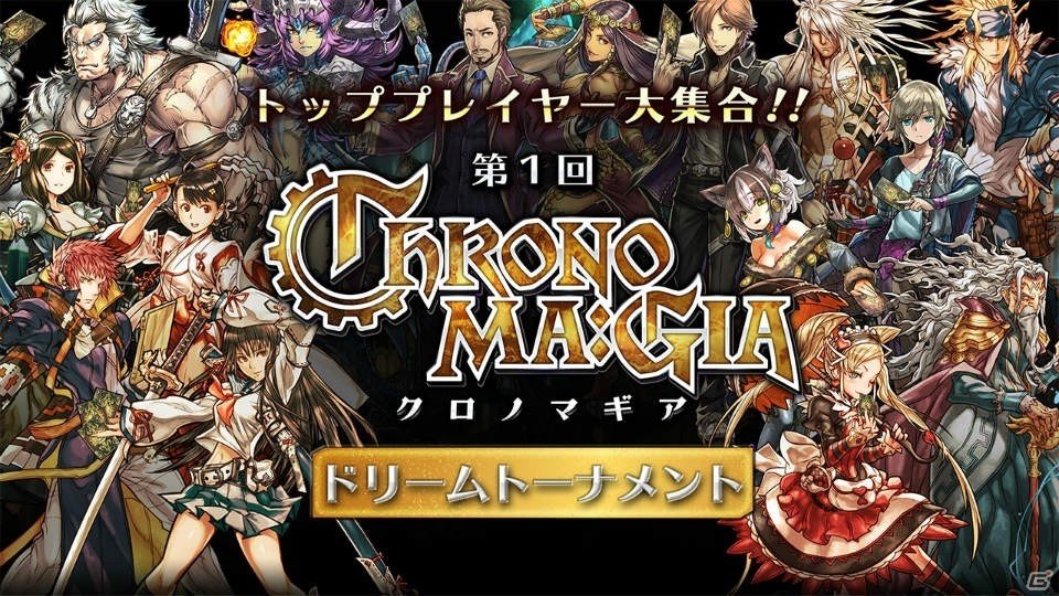 「クロノマギア」カードゲームのトッププレイヤーたちによるエキシビションマッチが本日19時より配信！の画像1