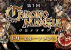 「クロノマギア」カードゲームのトッププレイヤーたちによるエキシビションマッチが本日19時より配信！